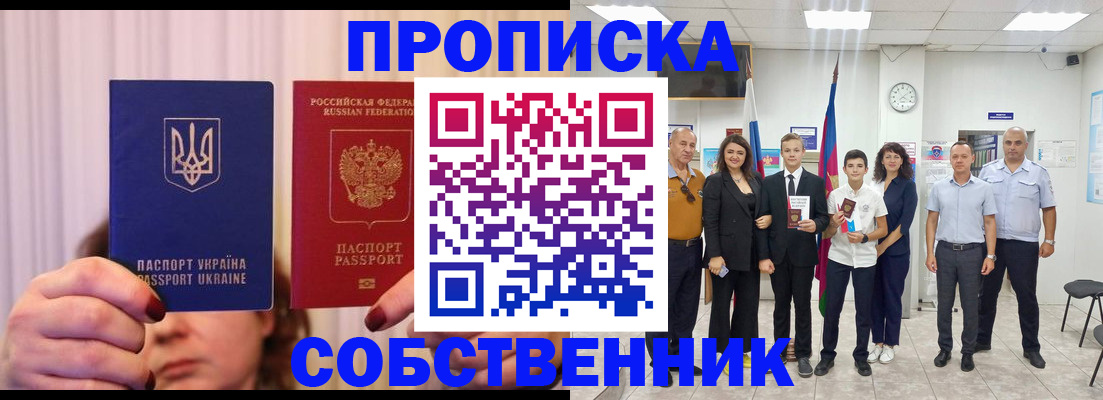 прописка законно в Мыски